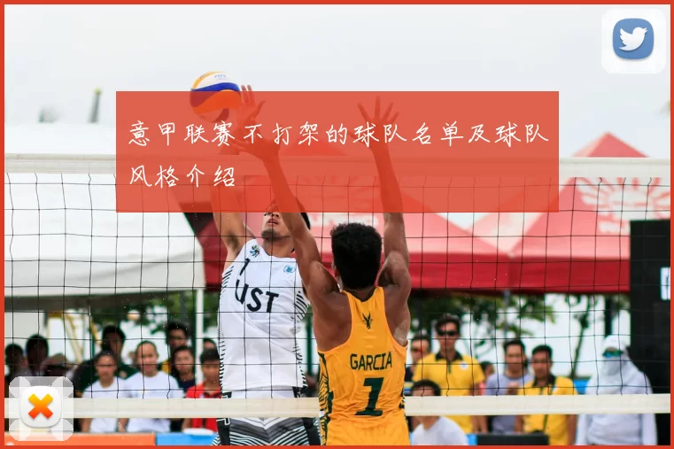 意甲联赛不打架的球队名单及球队风格介绍