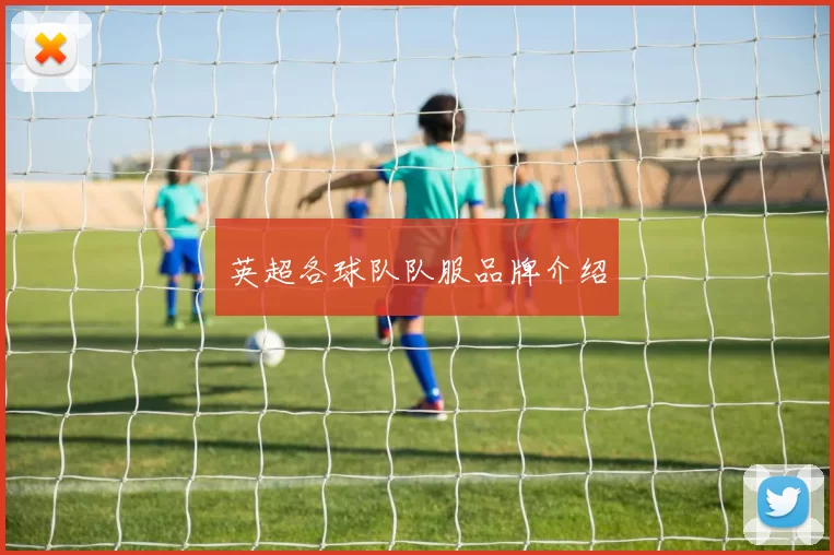 英超各球队队服品牌介绍