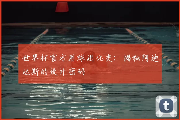 世界杯官方用球进化史：揭秘阿迪达斯的设计密码