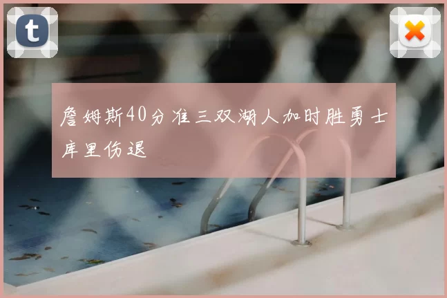 詹姆斯40分准三双湖人加时胜勇士库里伤退