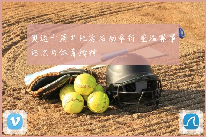 奥运十周年纪念活动举行 重温赛事记忆与体育精神
