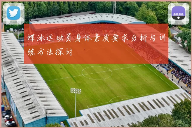 蝶泳运动员身体素质要求分析与训练方法探讨