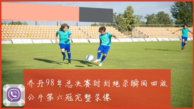 乔丹98年总决赛时刻绝杀瞬间回放公牛第六冠完整录像