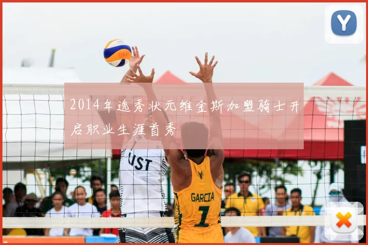 2014年选秀状元维金斯加盟骑士开启职业生涯首秀