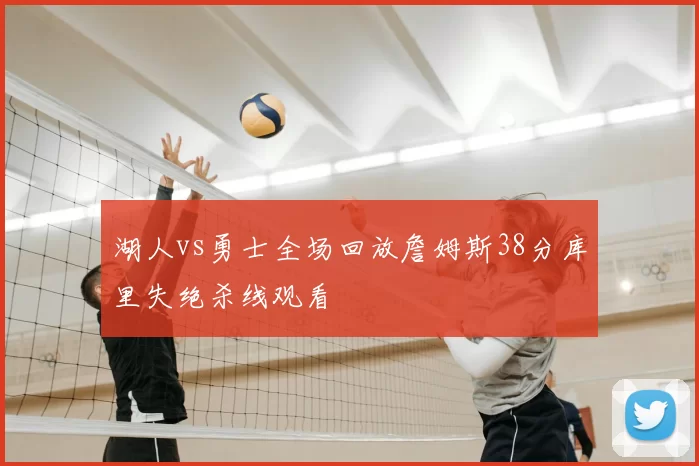 湖人vs勇士全场回放詹姆斯38分库里失绝杀线观看