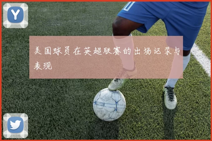 美国球员在英超联赛的出场记录与表现