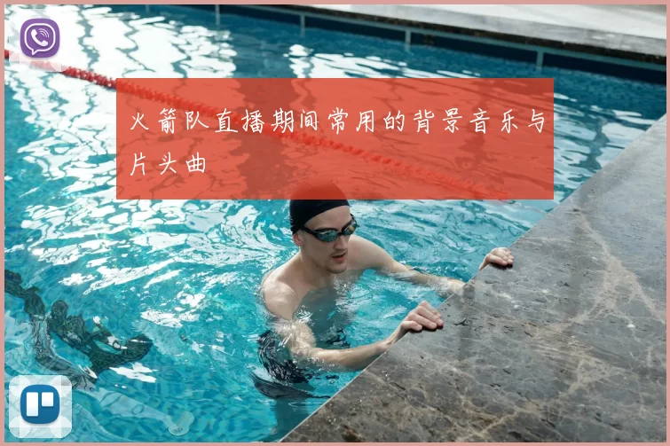 火箭队直播期间常用的背景音乐与片头曲