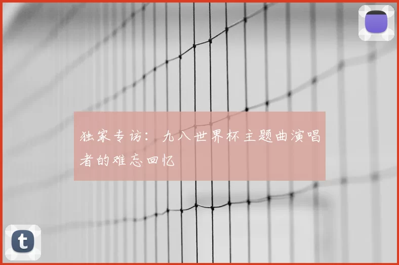 独家专访:九八世界杯主题曲演唱者的难忘回忆