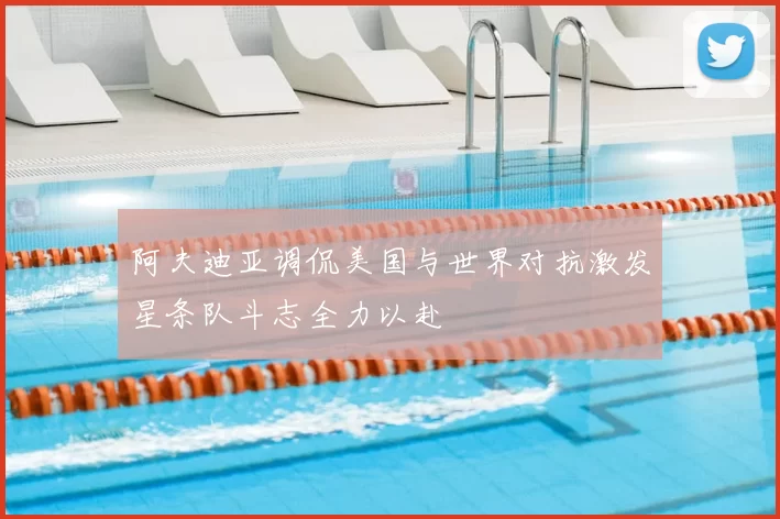 阿夫迪亚调侃美国与世界对抗激发星条队斗志全力以赴