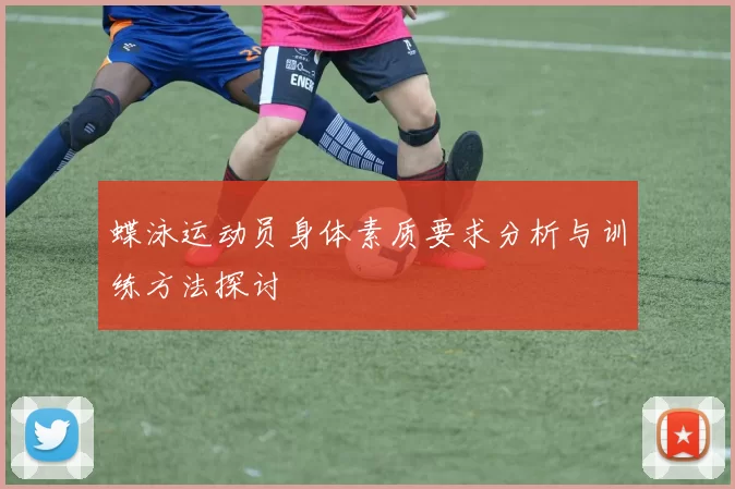 蝶泳运动员身体素质要求分析与训练方法探讨