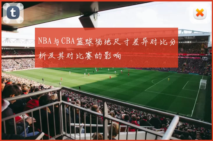 NBA与CBA篮球场地尺寸差异对比分析及其对比赛的影响