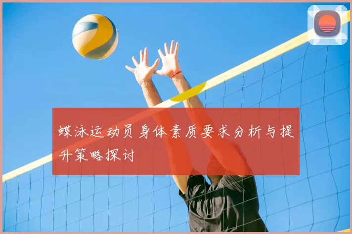 蝶泳运动员身体素质要求分析与提升策略探讨