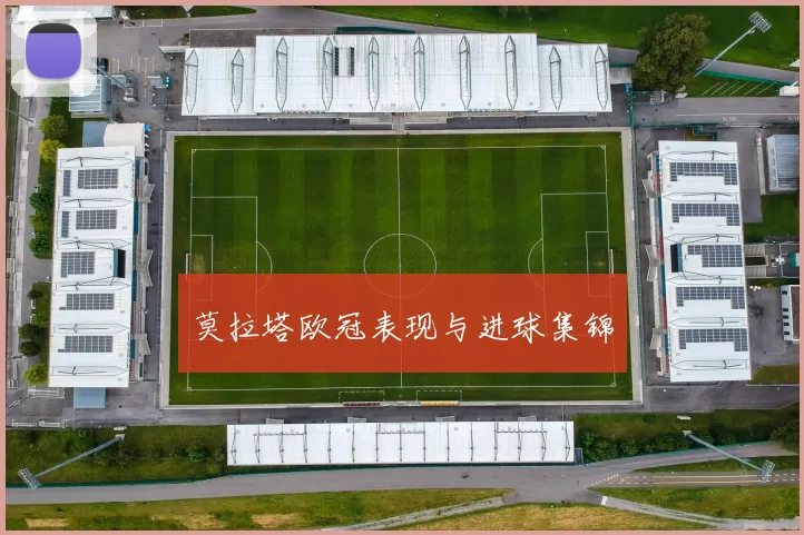 莫拉塔欧冠表现与进球集锦