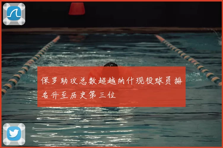 保罗助攻总数超越纳什现役球员排名升至历史第三位