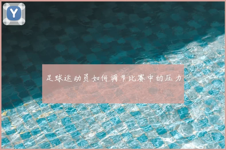足球运动员如何调节比赛中的压力