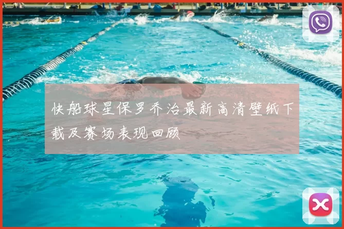 快船球星保罗乔治最新高清壁纸下载及赛场表现回顾