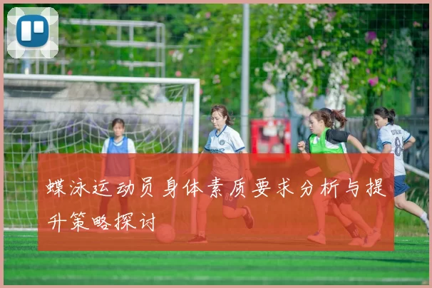 蝶泳运动员身体素质要求分析与提升策略探讨
