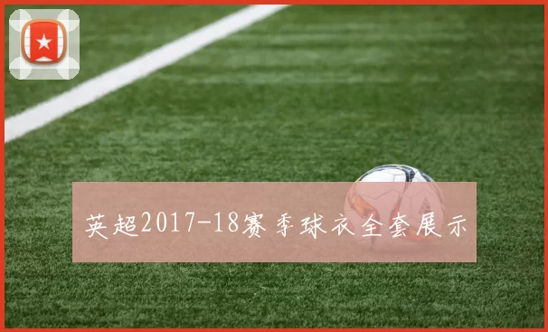 英超2017-18赛季球衣全套展示