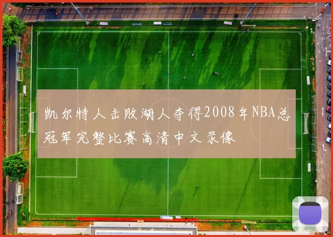 凯尔特人击败湖人夺得2008年NBA总冠军完整比赛高清中文录像