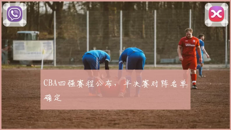 CBA四强赛程公布，半决赛对阵名单确定