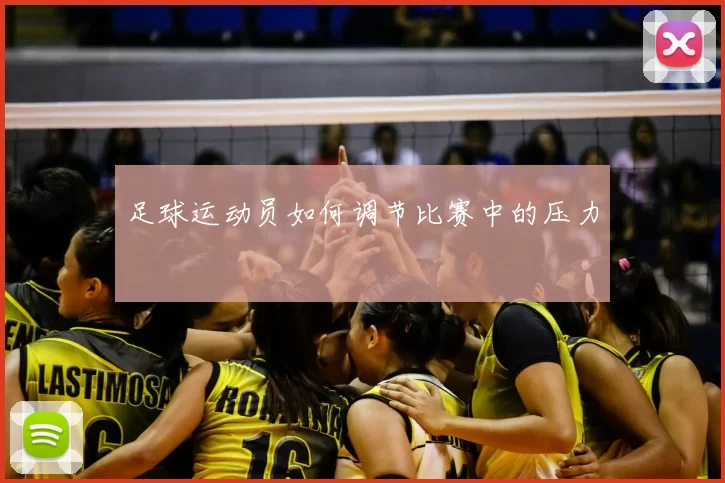 足球运动员如何调节比赛中的压力