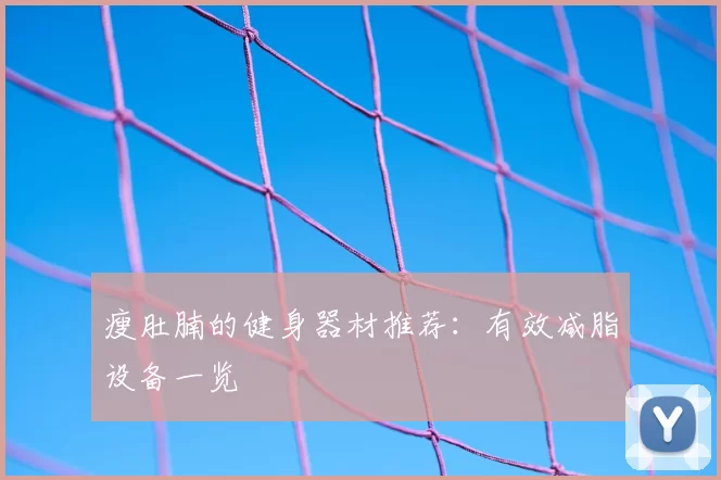 瘦肚腩的健身器材推荐:有效减脂设备一览