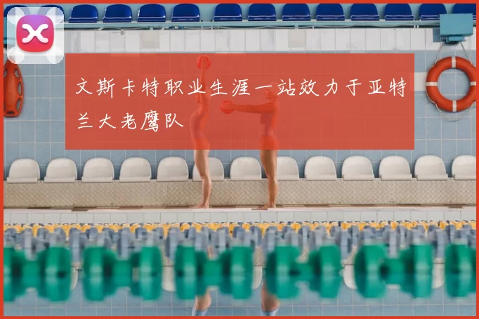 文斯卡特职业生涯一站效力于亚特兰大老鹰队