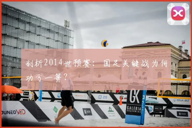 剖析2014世预赛:国足关键战为何功亏一篑?