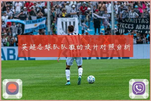 英超各球队队徽的设计对照分析