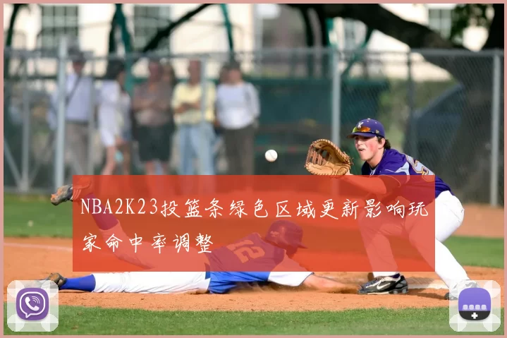 NBA2K23投篮条绿色区域更新影响玩家命中率调整