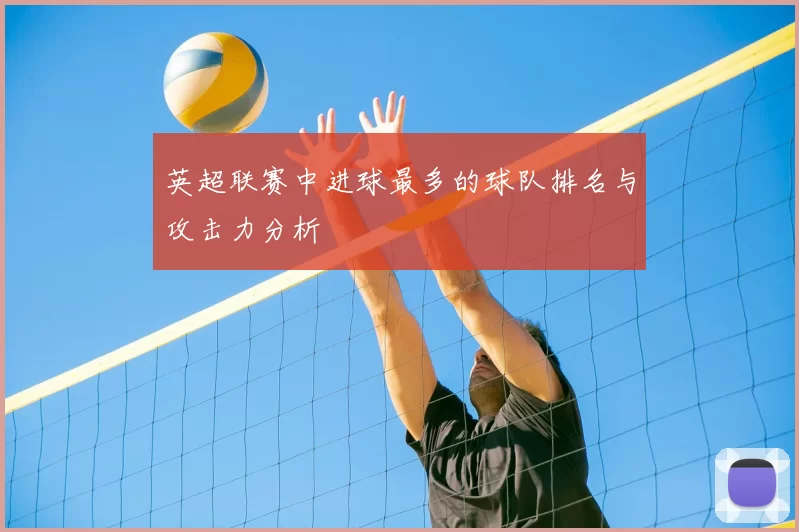 英超联赛中进球最多的球队排名与攻击力分析