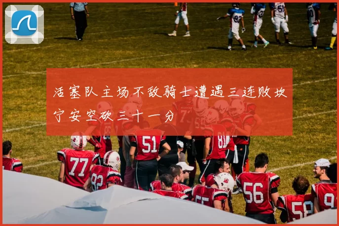活塞队主场不敌骑士遭遇三连败坎宁安空砍三十一分