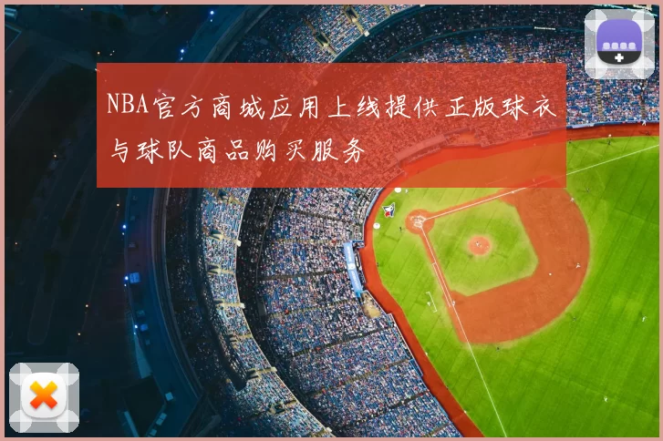 NBA官方商城应用上线提供正版球衣与球队商品购买服务