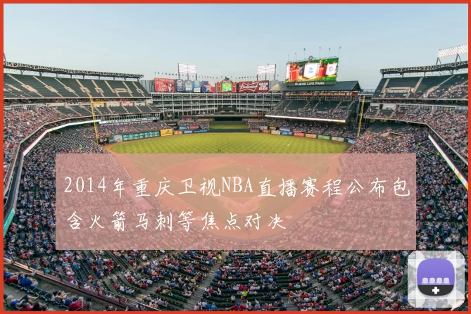 2014年重庆卫视NBA直播赛程公布包含火箭马刺等焦点对决