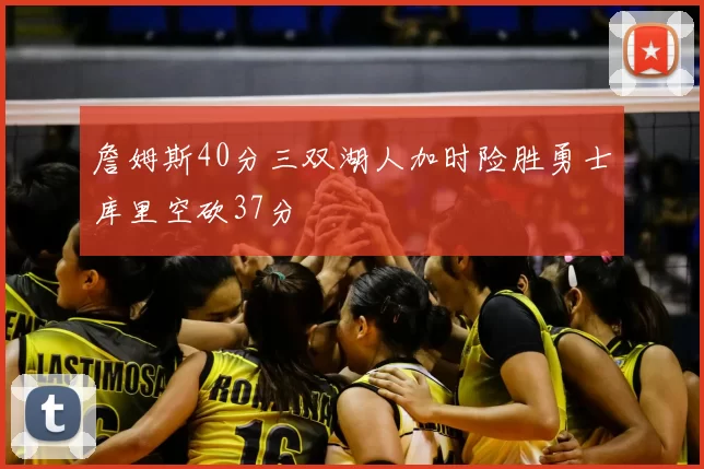 詹姆斯40分三双湖人加时险胜勇士库里空砍37分