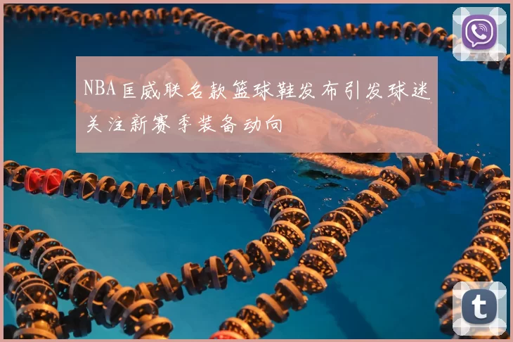 NBA匡威联名款篮球鞋发布引发球迷关注新赛季装备动向