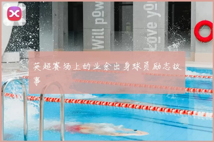 英超赛场上的业余出身球员励志故事