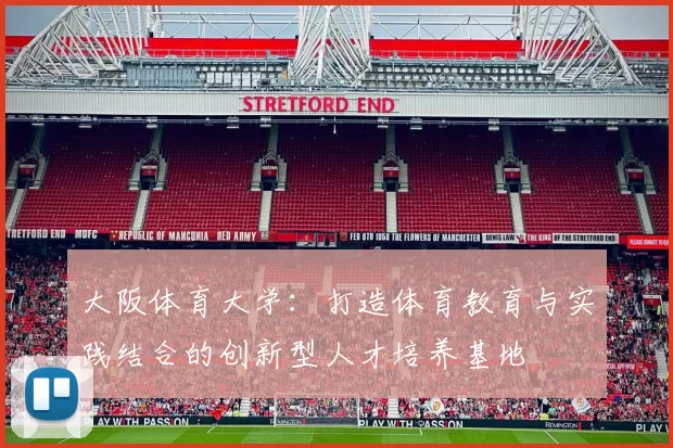 大阪体育大学：打造体育教育与实践结合的创新型人才培养基地