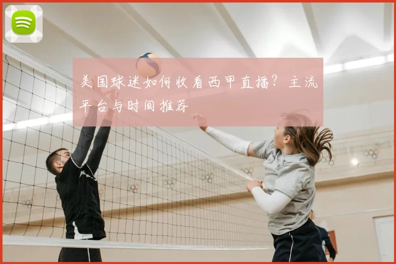 美国球迷如何收看西甲直播？主流平台与时间推荐