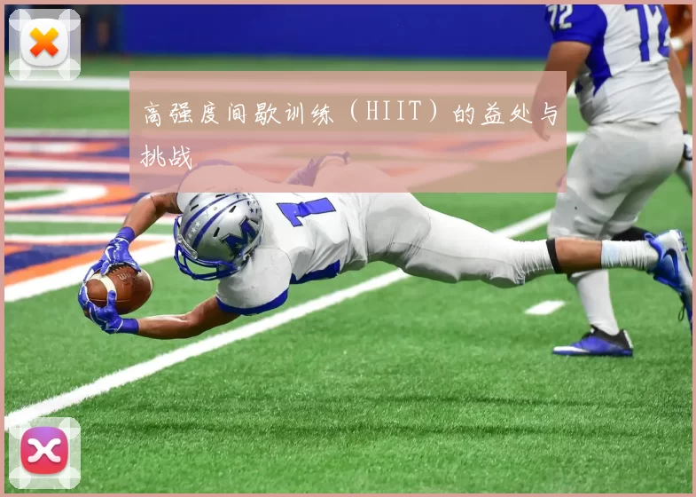 高强度间歇训练（HIIT）的益处与挑战