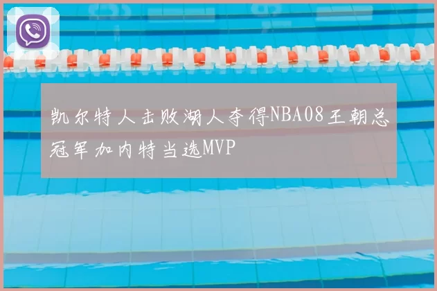 凯尔特人击败湖人夺得NBA08王朝总冠军加内特当选MVP