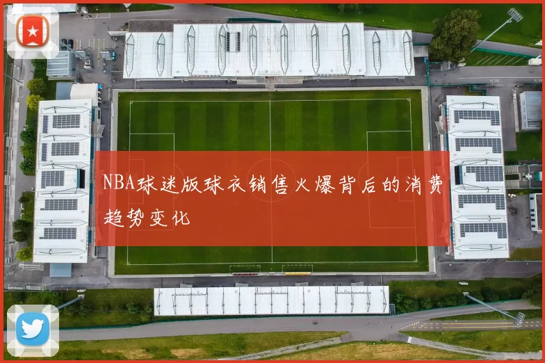 NBA球迷版球衣销售火爆背后的消费趋势变化
