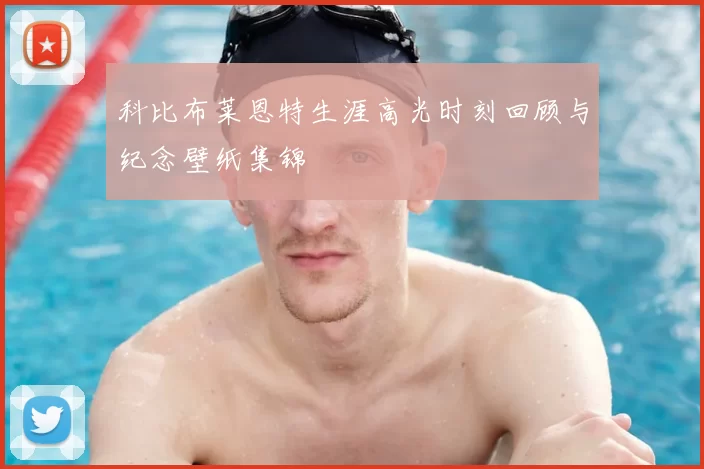 科比布莱恩特生涯高光时刻回顾与纪念壁纸集锦