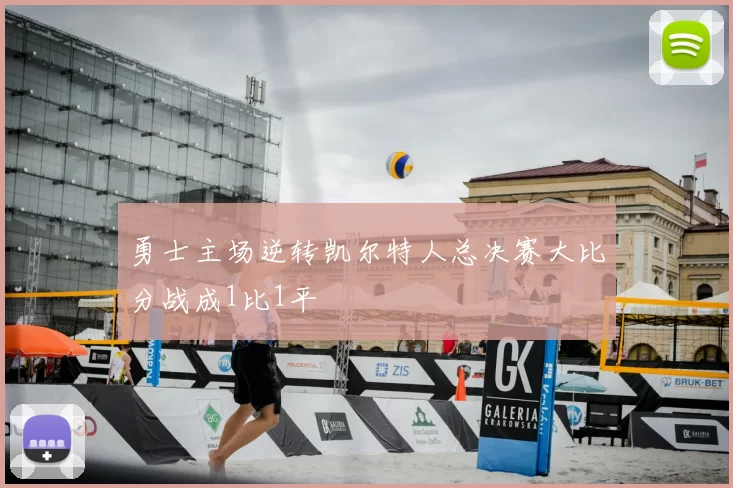 勇士主场逆转凯尔特人总决赛大比分战成1比1平