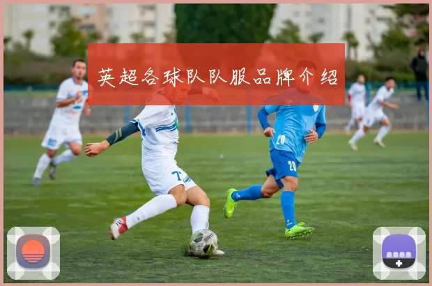 英超各球队队服品牌介绍