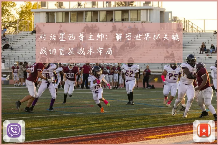 对话墨西哥主帅：解密世界杯关键战的首发战术布局