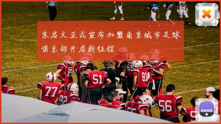 朱启文正式宣布加盟南京城市足球俱乐部开启新征程