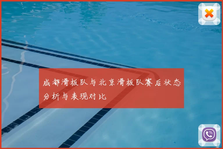 成都滑板队与北京滑板队赛后状态分析与表现对比