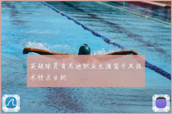 英超球员肯尼迪职业生涯简介及技术特点分析