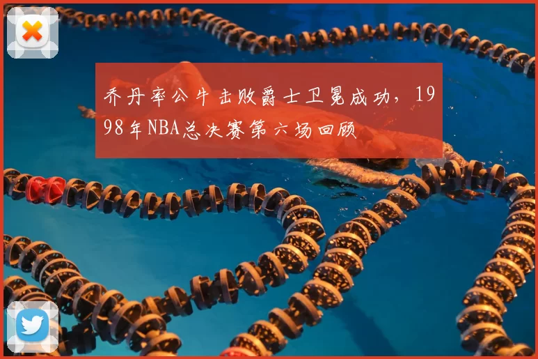 乔丹率公牛击败爵士卫冕成功，1998年NBA总决赛第六场回顾